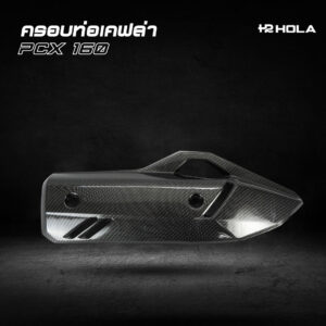 ครอบท่อเคฟล่า PCX160