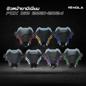 ชิวหน้าขามิเนียม PCX 160 2021-2024