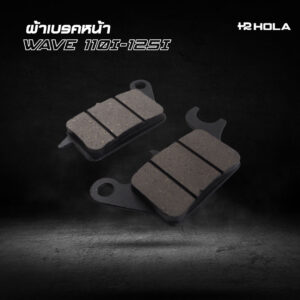 ผ้าเบรคหน้า WAVE110I-125I