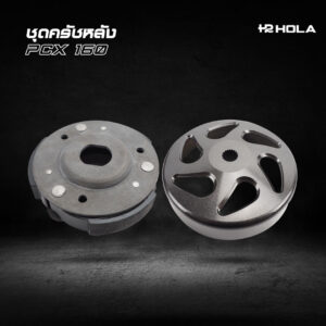 ชุดครัชหลัง PCX160