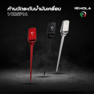 ก้านวัดระดับน้ำมันเครื่องVESPA