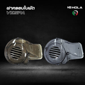 ฝาครอบใบพัด VESPA