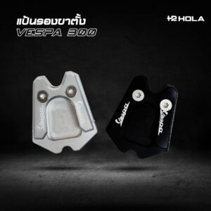แป้นรองขาตั้ง VESPA 300