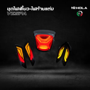 ชุดไฟเลี้ยว-ไฟท้ายแต่ง VESPA
